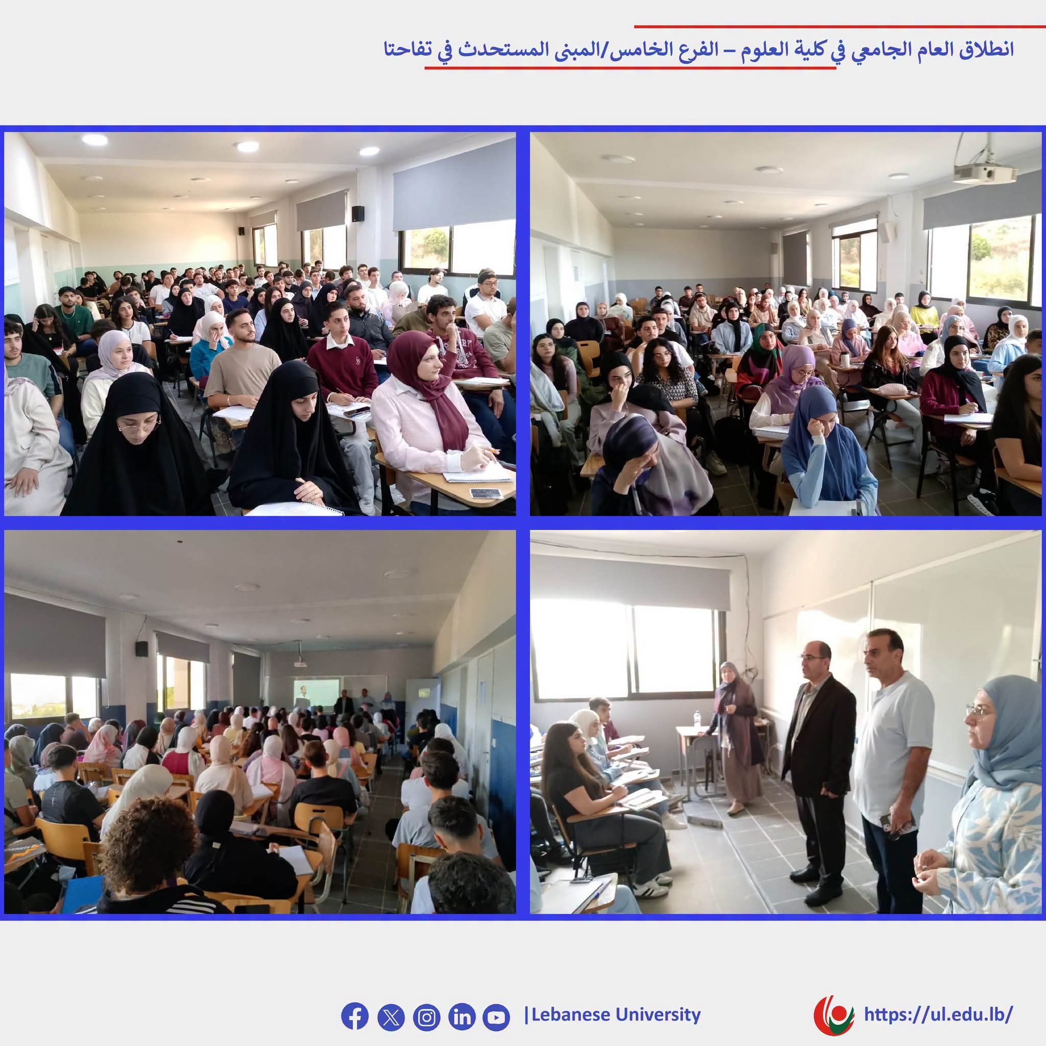 بداية جديدة لكلية العلوم في الجامعة اللبنانية فرع الخامس