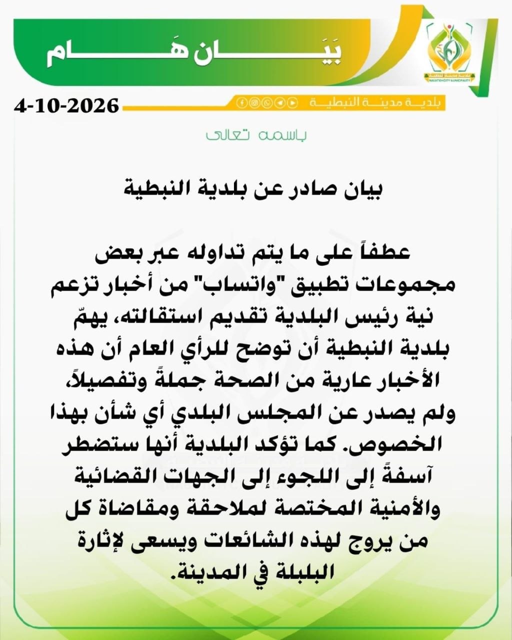 بيان صادر عن بلدية النّبطية